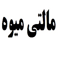 علامت تجاری مالتي ميوه متعلق به شرکت صنایع غذائی ایران