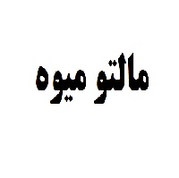 علامت تجاری مالتو ميوه متعلق به شرکت صنایع غذائی ایران