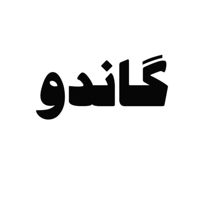 علامت تجاری گاندو متعلق به شرکت گاندو تجارت