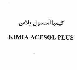 علامت تجاری كيميا آسسول پلاس    متعلق به شرکت کیمیا فام