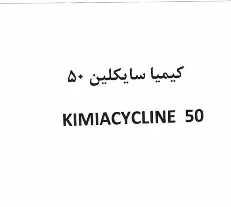 علامت تجاری كيميا سايكلين 50      متعلق به شرکت کیمیا فام
