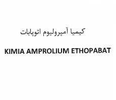 علامت تجاری كيميا آمپروليوم اتوپابات    متعلق به شرکت کیمیا فام