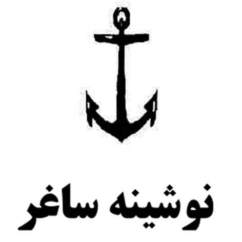 علامت تجاری نوشينه ساغر همراه با علامت لنگر متعلق به شرکت گروه صنعتی نوشینه ساغر