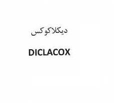 علامت تجاری ديكلاكوكس     متعلق به شرکت کیمیا فام