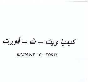 علامت تجاری كيميا ويت - ث - فورت    متعلق به شرکت کیمیا فام