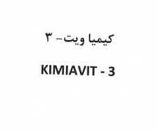 علامت تجاری كيميا ويت - 3    متعلق به شرکت کیمیا فام