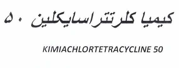 علامت تجاری كيميا كلر تتراسايكلين 50     متعلق به شرکت کیمیا فام