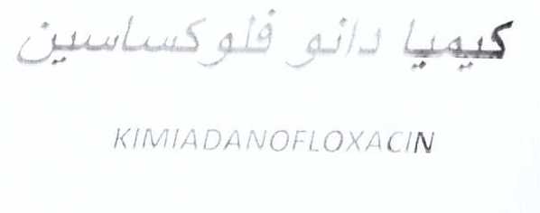 علامت تجاری كيميا دانوفلوكساسين     متعلق به شرکت کیمیا فام