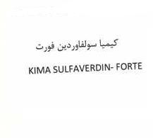 علامت تجاری كيميا سولفاوردين فورت    متعلق به شرکت کیمیا فام