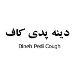 علامت تجاری دينه پدي كاف  متعلق به شرکت مجتمع صنایع دینه ایران