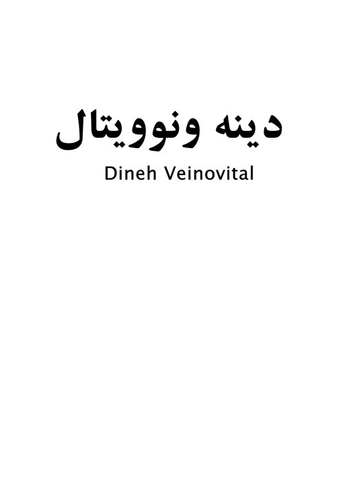 علامت تجاری دينه ونوويتال  متعلق به شرکت مجتمع صنایع دینه ایران