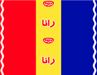 علامت تجاری رانا  متعلق به شرکت آذر شهد