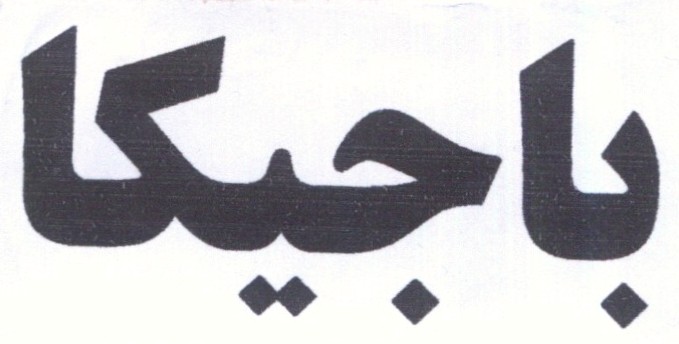 علامت تجاری باجيكا متعلق به شرکت اروم تینار شیر