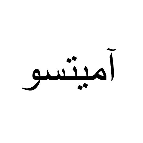 علامت تجاری آميتسو متعلق به شرکت مدیریت تجارت بین الملل دانا سپند