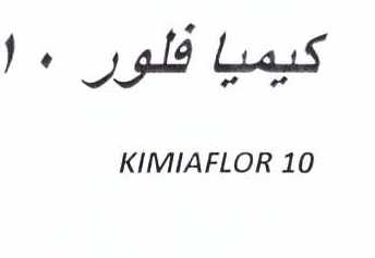 علامت تجاری كيميا فلور 10    متعلق به شرکت کیمیا فام