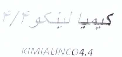 علامت تجاری كيميا لينكو 4/4     متعلق به شرکت کیمیا فام