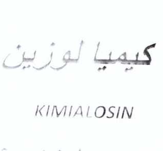 علامت تجاری كيميا لوزين    متعلق به شرکت کیمیا فام