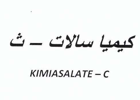 علامت تجاری كيميا سالات - ث     متعلق به شرکت کیمیا فام
