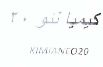 علامت تجاری كيميا نئو 20    متعلق به شرکت کیمیا فام