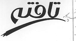 علامت تجاری تافته متعلق به شرکت تافته آرین