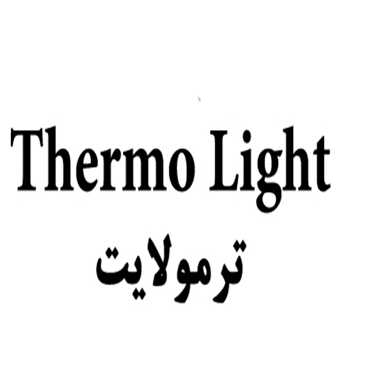 علامت تجاری ترمولايت  متعلق به شرکت مجتمع صنایع نساجی نگین رز سپاهان
