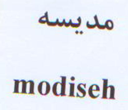 علامت تجاری مديسه  متعلق به شرکت زرین دانه سر آشپز