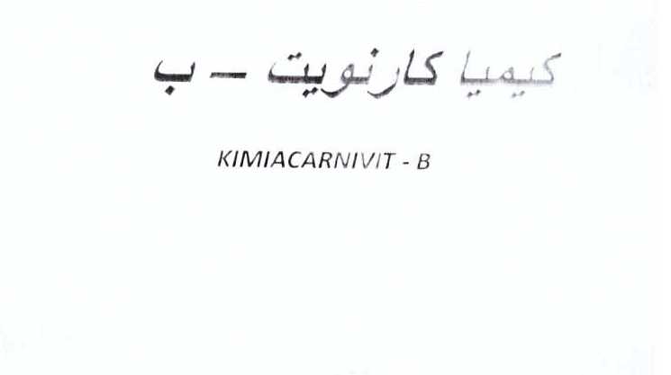 علامت تجاری كيميا كارنويت _ ب     متعلق به شرکت کیمیا فام