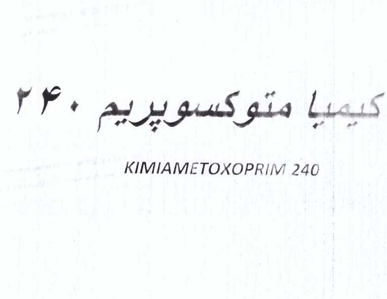 علامت تجاری كيميا متوكسوپريم  240    متعلق به شرکت کیمیا فام