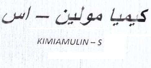 علامت تجاری كيميا مولين _ اس    متعلق به شرکت کیمیا فام
