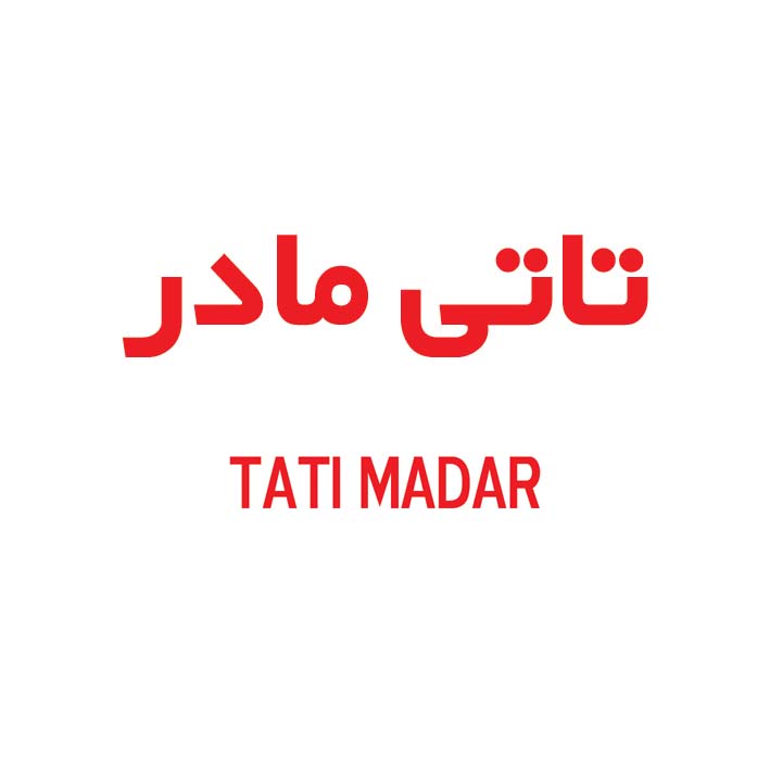 علامت تجاری تاتي مادر   متعلق به شرکت ویتانا
