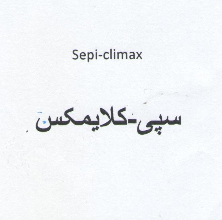 علامت تجاری سپي-كلايمكس  متعلق به شرکت دارو سازی سپیداج