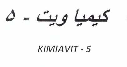علامت تجاری كيميا ويت - 5      متعلق به شرکت کیمیا فام