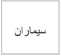 علامت تجاری سيماران متعلق به شرکت سیماران