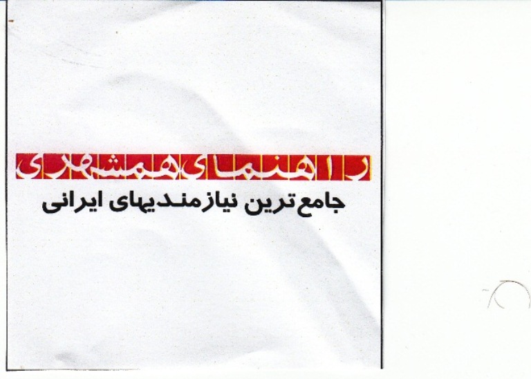 علامت تجاری راهنماي همشهري جامع ترين نيازمنديهاي ايراني متعلق به شرکت پیام همشهری