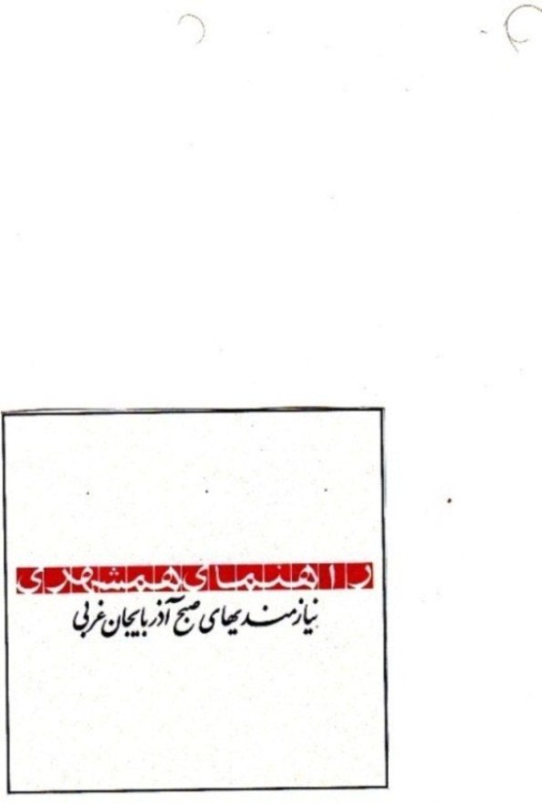علامت تجاری راهنماي همشهري نيازمنديهاي صبح آذربايجان شرقي متعلق به شرکت پیام همشهری