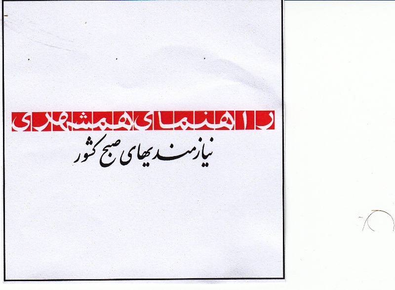 علامت تجاری راهنماي همشهري نيازمنديهاي صبح كشور متعلق به شرکت پیام همشهری