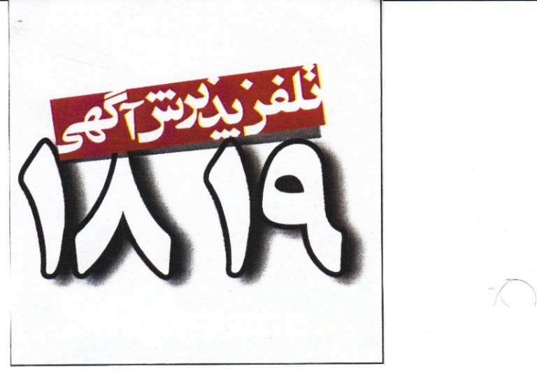 علامت تجاری تلفن پذيرش آگهي و عداد1819 متعلق به شرکت پیام همشهری
