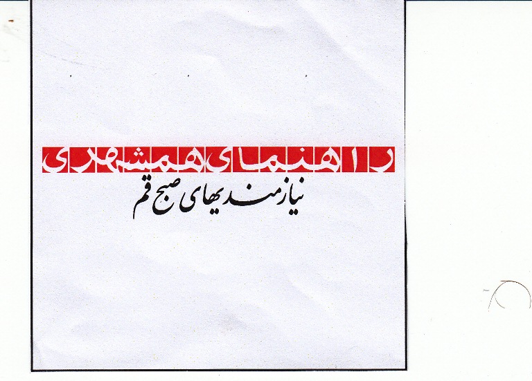 علامت تجاری راهنماي همشهري نيازمنديهاي صبح قم متعلق به شرکت پیام همشهری