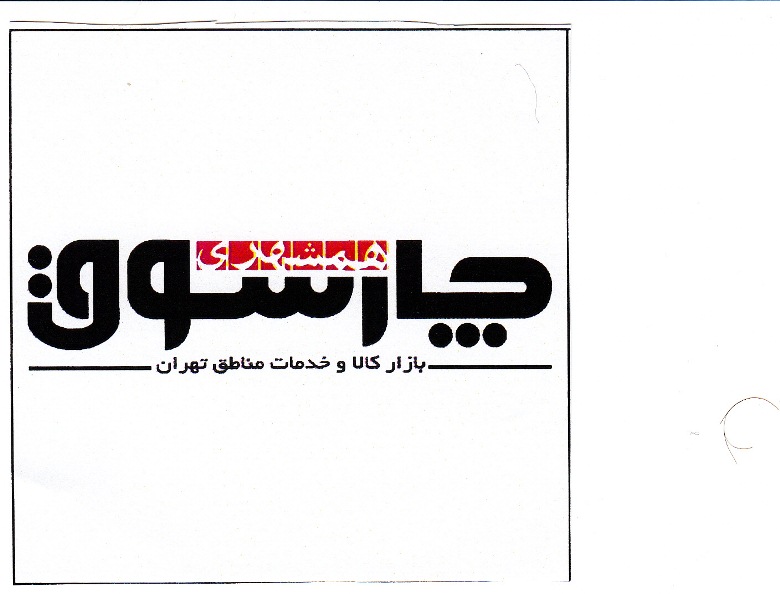 علامت تجاری چارسوق همشهري ،بازاركالا و خدمات مناطق تهران متعلق به شرکت پیام همشهری