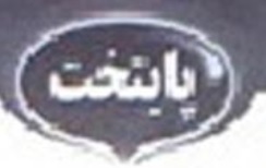 علامت تجاری پايتخت متعلق به شرکت شهدآفرین پایتخت