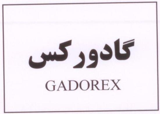 علامت تجاری گادوركس/ متعلق به شرکت داروسازی اکسیر