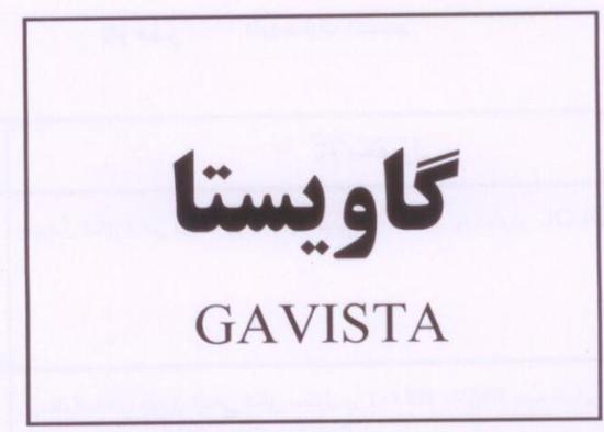 علامت تجاری گاويستا   متعلق به شرکت داروسازی اکسیر