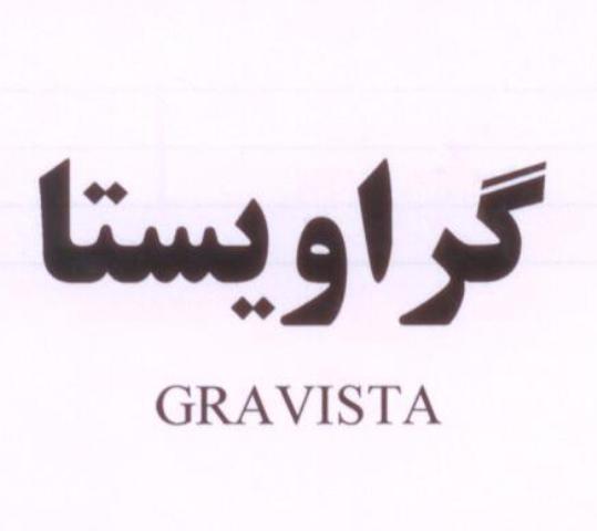 علامت تجاری گراويستا/ متعلق به شرکت داروسازی اکسیر