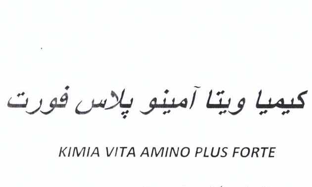 علامت تجاری كيميا ويتا آمينو پلاس فورت   متعلق به شرکت کیمیا فام