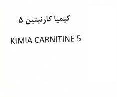علامت تجاری كيميا كارنيتين 5   متعلق به شرکت کیمیا فام