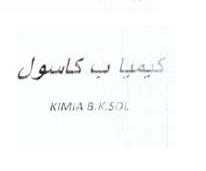 علامت تجاری كيميا ب كاسول   متعلق به شرکت کیمیا فام