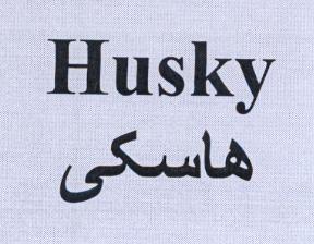 علامت تجاری هاسكي  متعلق به شرکت تولیدی شیوا