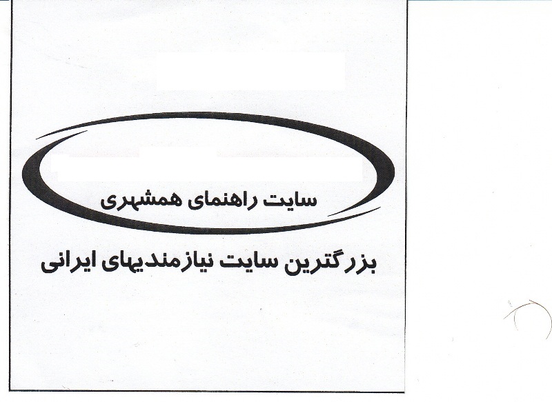 علامت تجاری سايت راهنماي همشهري بزرگترين سايت نيازمنديهاي ايراني متعلق به شرکت پیام همشهری
