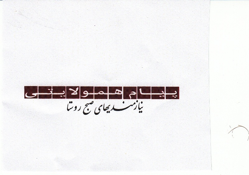 علامت تجاری پيام همولايتي نيازمنديهاي صبح روستا متعلق به شرکت پیام همشهری