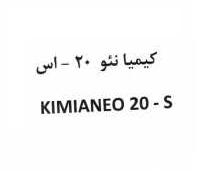 علامت تجاری كيميا نئو 20 - اس   متعلق به شرکت کیمیا فام